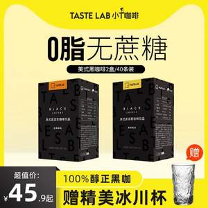 Tastelab 小T美式速溶便携低脂黑咖啡粉 1.8g*40条共2盒 送冰川玻璃杯
