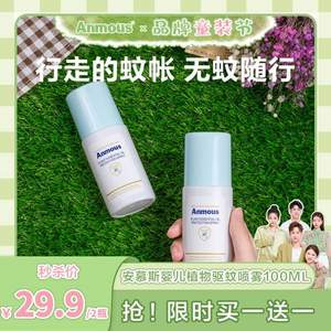 Anmous 安慕斯 婴儿植物精油驱蚊喷雾 100ml*2瓶