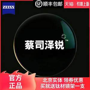 ZEISS 蔡司 泽锐系列 1.60折射率钻立方铂金膜镜片*2片+钛材镜架