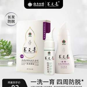 云南白药 养元青 头皮护理套装（头皮护理洗发乳210ml+专利防脱育发液60ml） 