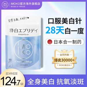 日本原装进口，IMOKO 美白丸45g（250mg*180粒）