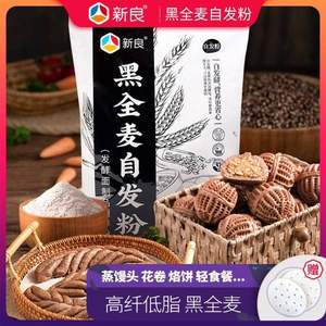 高纤低GI，新良 低脂黑全麦自发面粉 1kg