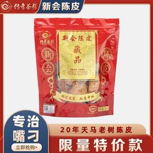 傳奇茶引 新會九制陳皮 20年單片皮 100g