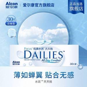 Alcon 爱尔康 视康水润天天抛隐形眼镜 30片装*2件