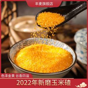 东北特产，丰麦 2022年新磨玉米碴 400g