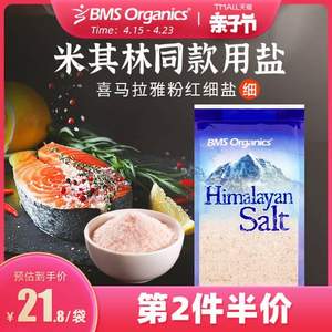 米其林同款用盐，BMS Organics 蔬事 喜马拉雅细盐 400g*2件