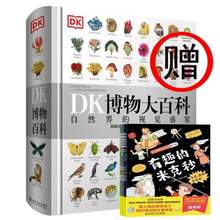 《DK博物大百科》中文版 自然界的视觉盛宴 赠《有趣的米克秒(套装4册)》