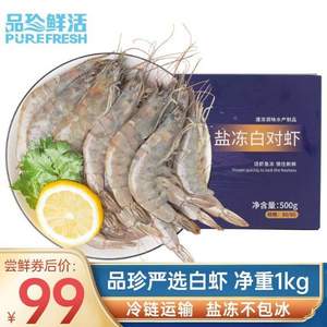 品珍鲜活 盐冻厄瓜多尔白虾 净重不含冰1kg（50-60只）