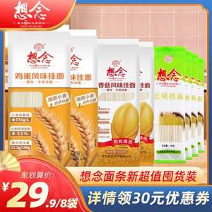 想念 挂面家庭囤货装8袋  鸡蛋面800g*2+香菇面500g*2+龙须面180g*4