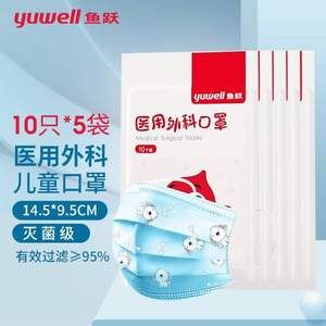 Yuwell 鱼跃 儿童印花/成人一次性医用外科口罩 灭菌型 50只装