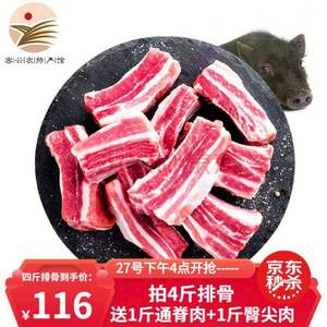 限地区，密园小农  国产黑猪猪肋排 2kg 送臀尖肉500g+里脊肉500g