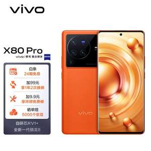 vivo X80 Pro 5G智能手机 8GB+256GB