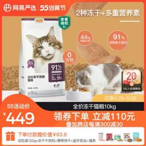 YANXUAN 网易严选 冻干双拼全阶段猫粮2.0升级版 10kg+猫罐头12个