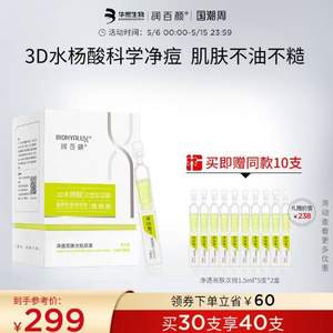 華熙生物  潤百顏 凈透亮膚次拋原液 1.5ml*30支 贈(zèng)同款10支