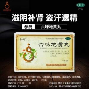中華老字號，參鴿 六味地黃丸6g*8袋（約480粒）