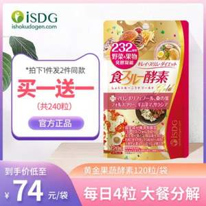 ISDG 医食同源 232种植物 加强版黄金酵素 120粒*2袋  