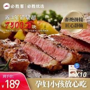 必勝客門店同款，必勝優(yōu)選 原肉整切西冷牛排 130g*10片 
