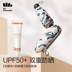 BANANA UNDER 蕉下 口袋系列 迷你五折防晒遮阳伞 素弦+防晒霜组合装