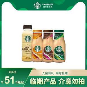 临期低价！Starbucks 星巴克 星冰乐 281ml*3瓶+星选芝士拿铁 270ml