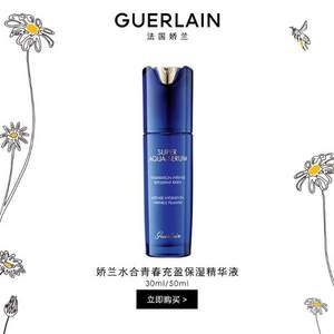 Guerlain 法国娇兰 水合青春充盈保湿精华液30mL