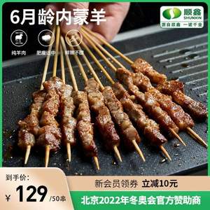2022奧運(yùn)會(huì)官方贊助商，順鑫鑫源 內(nèi)蒙古原切羊肉串 180g*5袋