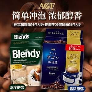 <span>临期白菜！</span>日本进口，AGF 奢华咖啡店/Blendy 现磨手冲挂耳咖啡粉（14杯/18杯）*4件