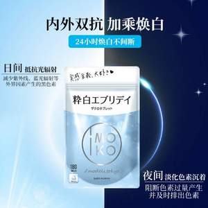 日本原裝進(jìn)口，IMOKO 美白丸45g（250mg*180粒）