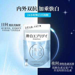 日本原装进口，IMOKO 美白丸45g（250mg*180粒）