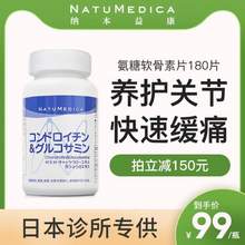 日本诊所专供，NatuMedica 中老年人养护关节氨糖软骨素180片
