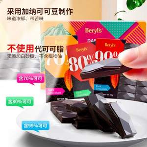 马来西亚进口，Beryl's 倍乐思 70/80/99%可可脂黑巧克力 90g*3盒