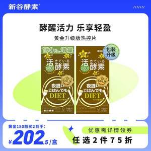 日本进口，新谷酵素 NIGHTDIET 黄金版升级版夜间酵素 270粒 