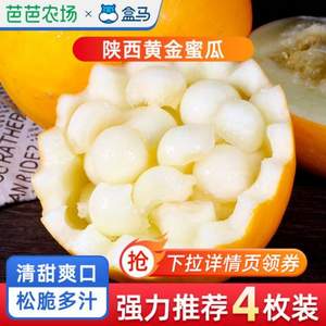 盒马 陕西黄金蜜瓜 单果600g+ 2个