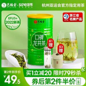 杭州亚运会官方指定用茶，艺福堂 2022新茶三级EFU3+口碑龙井茶 250g