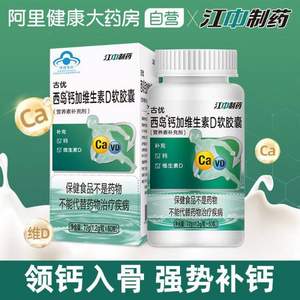 江中制藥 古優(yōu) 西島?鈣加維生素D軟膠囊1.2g*60粒*2件