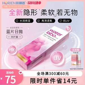 HORIEN 海俪恩 water labo 水次方日抛隐形眼镜 30片装 送润眼液