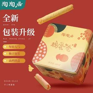 陶陶居 手工鸡蛋卷铁罐礼盒 400g