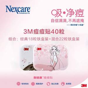 3M 耐适康 痘痘贴 40粒装（混合22粒铁盒装+经典18粒铁盒装）