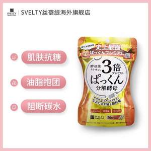 SVELTY 丝蓓缇 3倍Pakkun糖质分解酵母 56粒