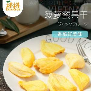 TATA 榙榙 越南进口菠萝蜜干 200g*2袋