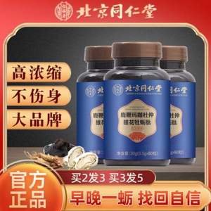 北京同仁堂 人参黄精鹿鞭玛咖牡蛎片 60粒