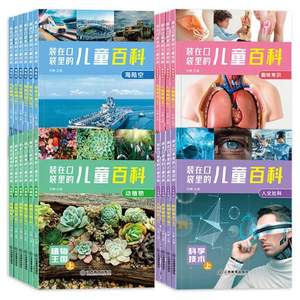 《装在口袋里的儿童百科》 动植物/人文社科/趣味常识/海陆空 全6册