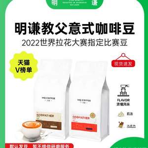 2022世界拉花艺术大赛中国区比赛豆，明谦 教父意式浓缩拼配咖啡豆 500g