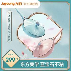 Joyoung 九陽(yáng) CF32C-CJ962-A 桃夭八角藍(lán)寶石不粘鍋 32cm 2色