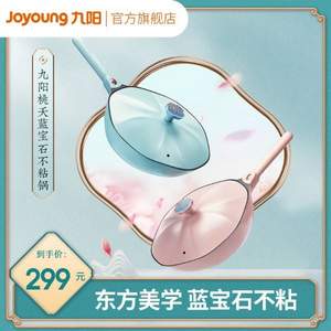 Joyoung 九阳 CF32C-CJ962-A 桃夭八角蓝宝石不粘锅 32cm 2色