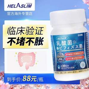 日本进口，Helaslim 好速菌益生菌胶囊30粒 1000亿高活性益生菌/粒