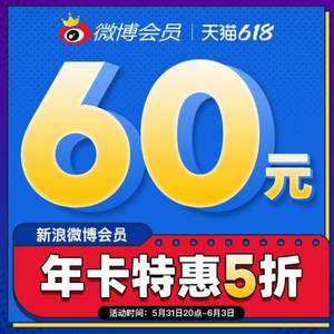 新浪微博 會(huì)員年卡 12個(gè)月