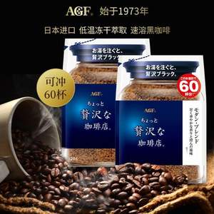 日本进口，AGF 奢华咖啡店系列 摩登风味速溶无砂糖冻干黑咖啡 120g/135g*2件