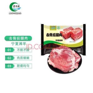 限地区，涝河桥 宁夏滩羊 去骨后腿肉 1kg*2件