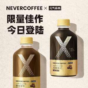 元气森林 × Never Coffee 联名款 醇香拿铁/无糖美式 冷萃即饮咖啡300mL*6瓶