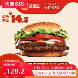 31日20点，Burger King 汉堡王 10份明星皇堡官方 电子券*2件+凑单品